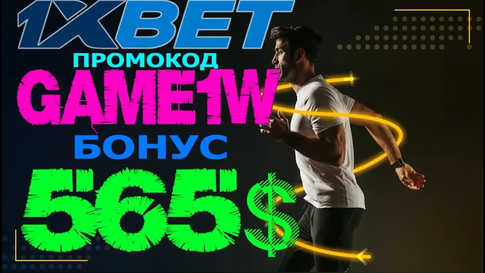 1XBET ПРОМОКОД на бонус 520 долларов в 2024 году